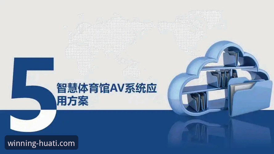 华体会体育平台登录体验迎来最新升级：探索无缝接入的创新方案